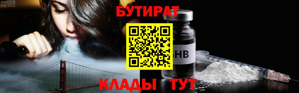 БУТИРАТ вода  Вход с VPN  Воркута 